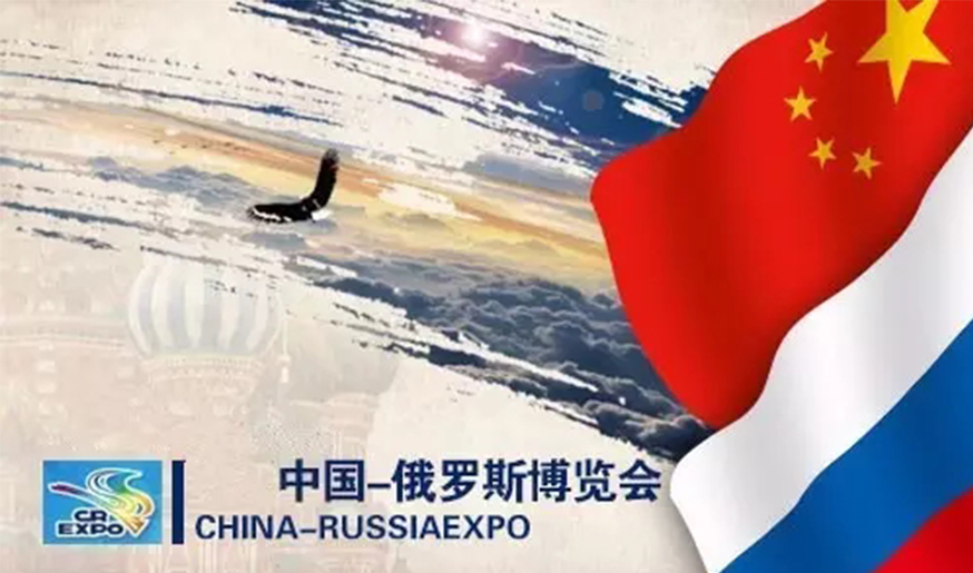 晶珠藏药集团董事长李访瑞赴俄罗斯参加第三届中俄博览会